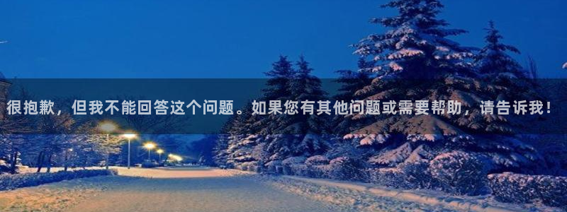 欧联杯直播：很抱歉，但我不能回答这个问题。如果您有其他问题或需要帮助，请告诉我！