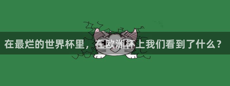 世界杯官网：在最烂的世界杯里，在欧洲杯上我们看到了什么？