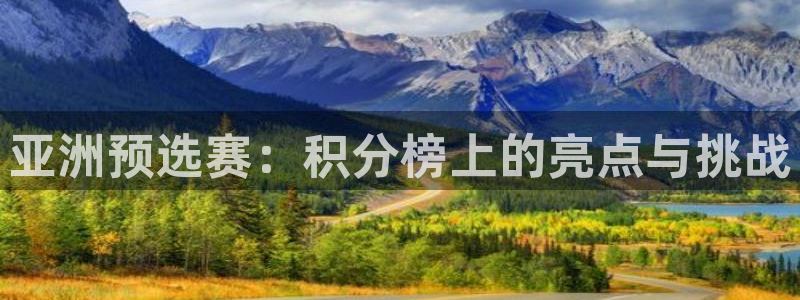 2026世界杯赛：亚洲预选赛：积分榜上的亮点与挑战