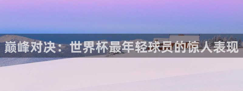 世界杯决赛直播：巅峰对决：世界杯最年轻球员的惊人表现