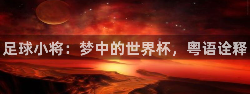 世界杯在线直播：足球小将：梦中的世界杯，粤语诠释