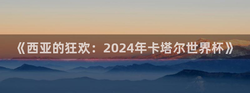 2026世界杯中国队：《西亚的狂欢：2024年卡塔尔世界杯》
